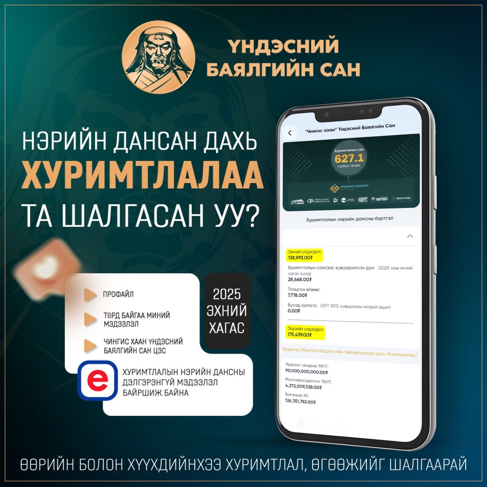 Иргэд нэрийн дансан дахь хуримтлалаа E-Mongolia-аар шалгах боломжтой