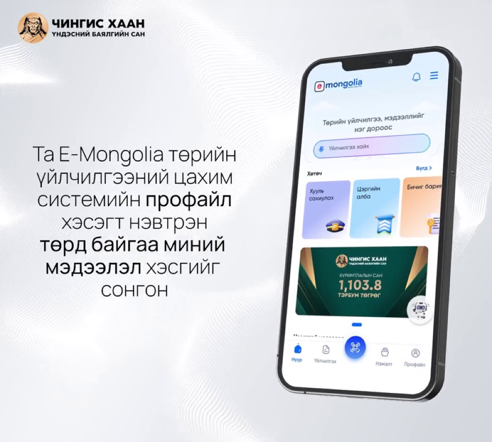 Иргэн та Хуримтлалын санд төвлөрсөн орлого болон Монголбанкны бодлогын хүүгээр тооцсон өгөөжийн мэдээллийг E-Mongolia-ийн “Профайл” хэсэгт ороод “Төрд байгаа миний мэдээлэл” хэсгээс “Чингис хаан Үндэсний баялгийн сан” гэсэн хэсгээс шалгаарай.