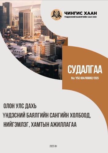 ОЛОН УЛС ДАХЬ ҮНДЭСНИЙ БАЯЛГИЙН САНГУУДЫН ХАМТЫН АЖИЛЛАГАА
